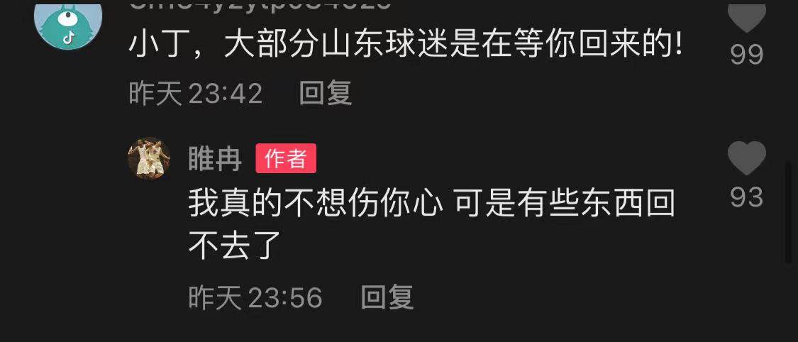 睢冉称小丁不会回山东:14年巩晓彬下课全怪我们头上