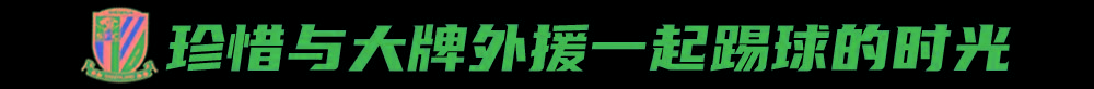 于汉超：申花被定义冠军是外界期待 我们要做好自己相关图九