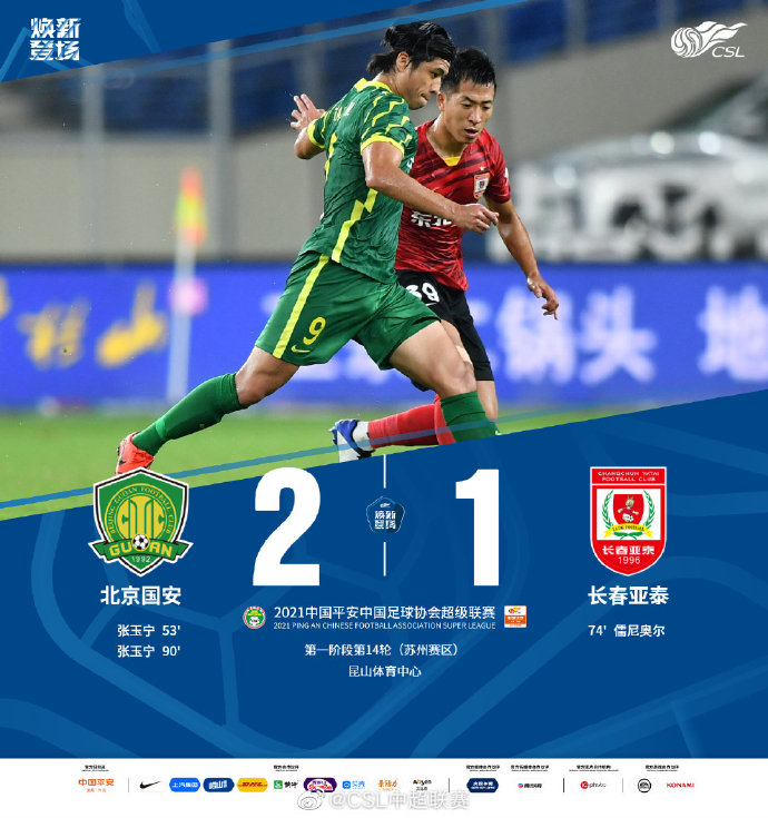 张玉宁双响国安2-1绝杀亚泰 保留进争冠组希望相关图二