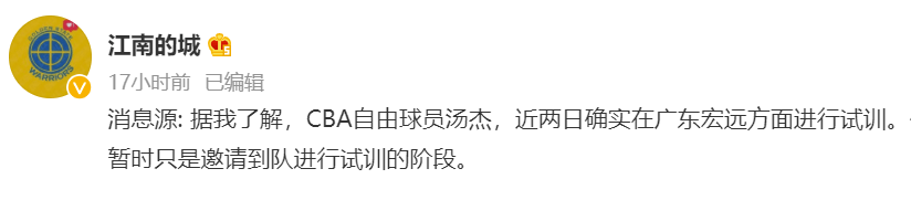 曝员汤杰近日在广东宏远试训 全运会战广东狂砍35+9相关图二