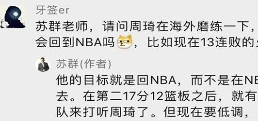 苏群：已经有NBA球队来打听周琦 但他现在要低调