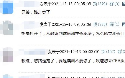 周琦主帅一番话圈粉无数 网友：教练你路走宽了 欢迎来CBA