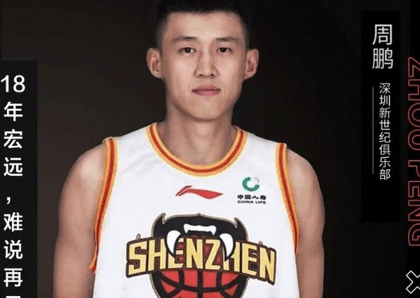 周鹏与深圳男篮签3年合同 新赛季将身穿9号球衣