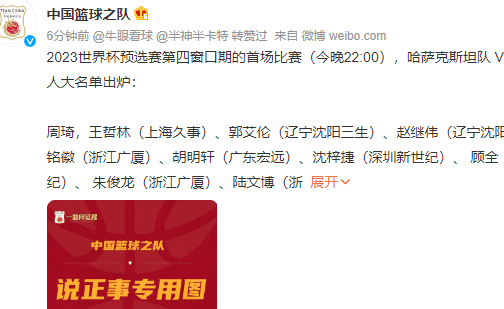 中国男篮世预赛首战大名单：周琦领衔 辽宁双星回归