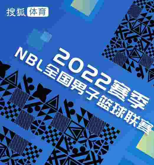 NBL-陕西信达赢球继续领跑积分榜 广西安徽大胜对手