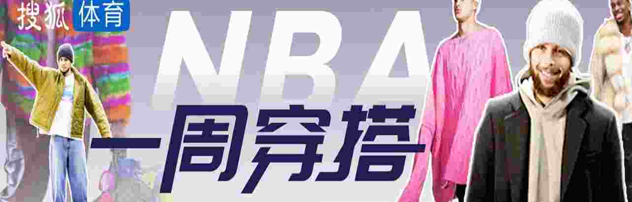 NBA一周穿搭|威少库兹马互换衣橱 老詹西装革履有大事？