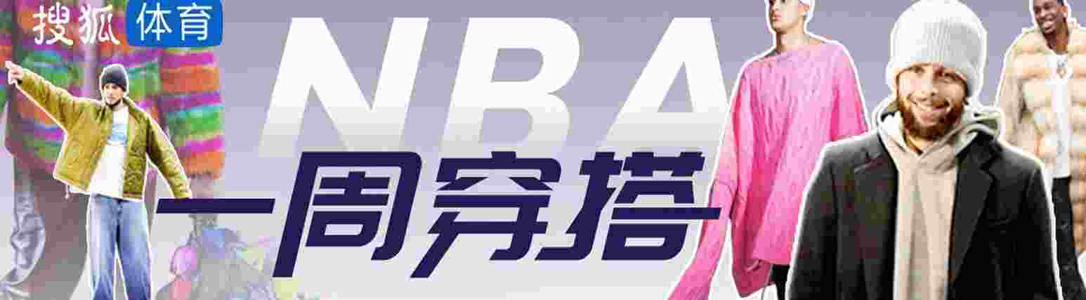 NBA一周穿搭|春日感大比拼 库兹马亚历山大谁能封神？