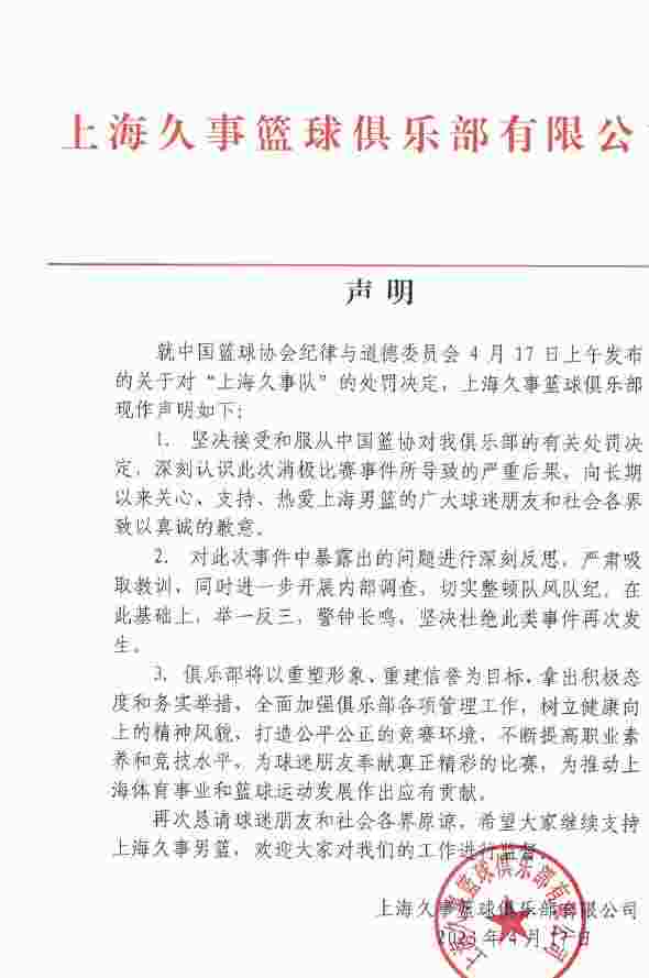 上海男篮声明：坚决接受篮协处罚 恳请社会各界原谅