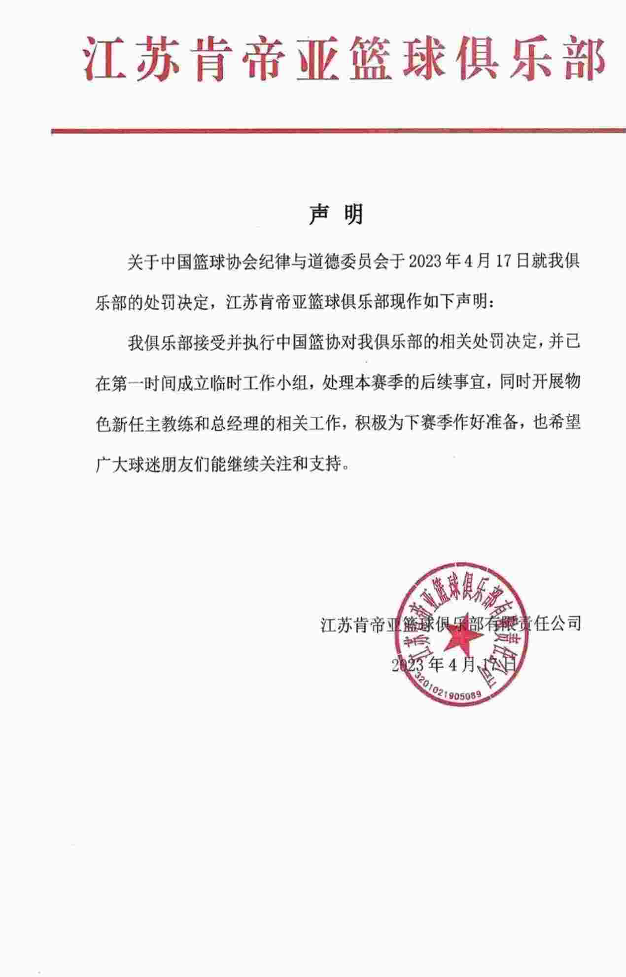 江苏肯帝亚：接受篮协处罚 开始物色新任主帅和总经理