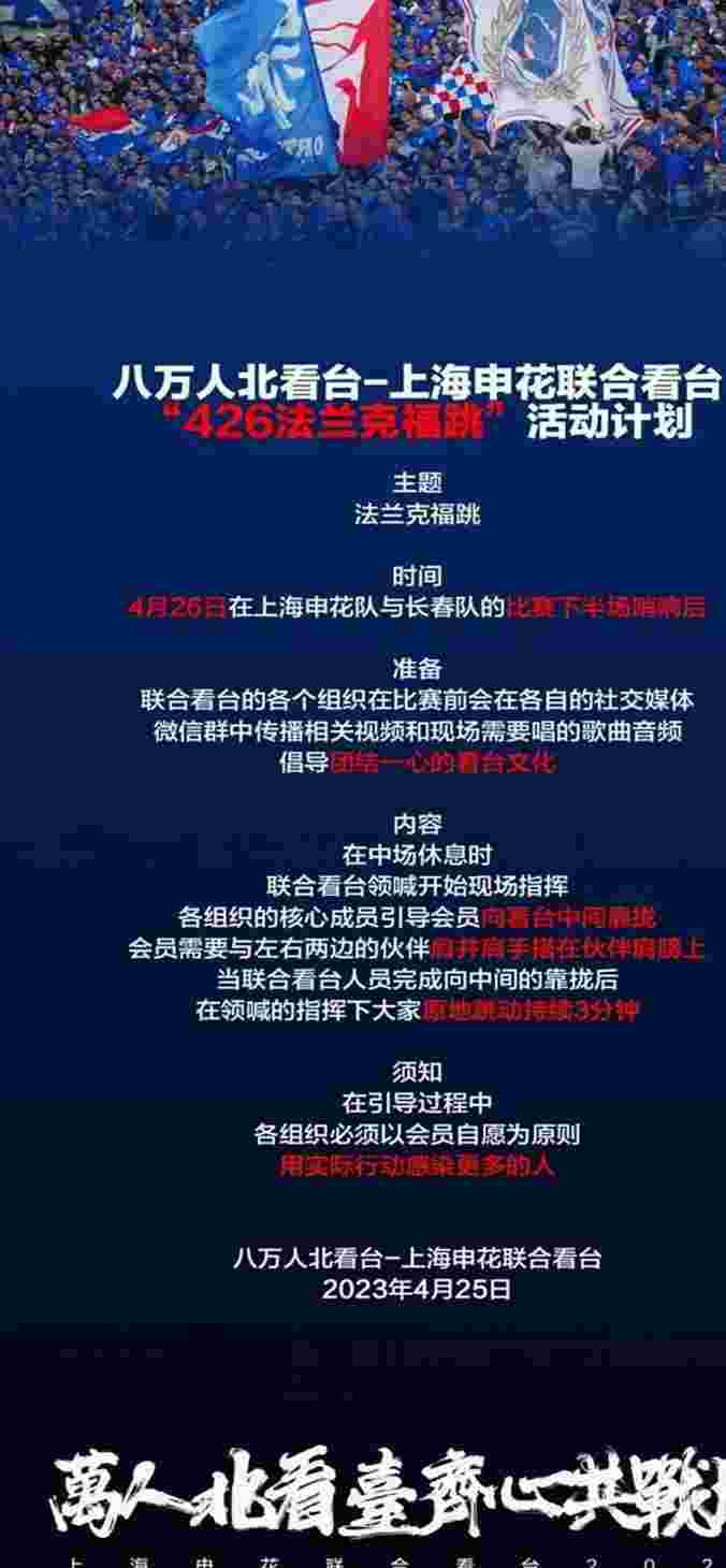 期待震撼场面！申花球迷将在今晚主场比赛进行“法兰克福跳”相关图二