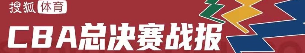 赵继伟17+11郭艾伦24分 辽宁4-0横扫浙江获队史第3冠