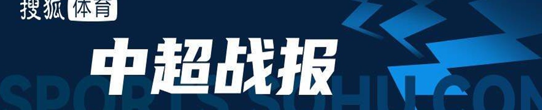 莫雷拉托建功杨博宇扳平徐浩峰染红 南通1-1深足