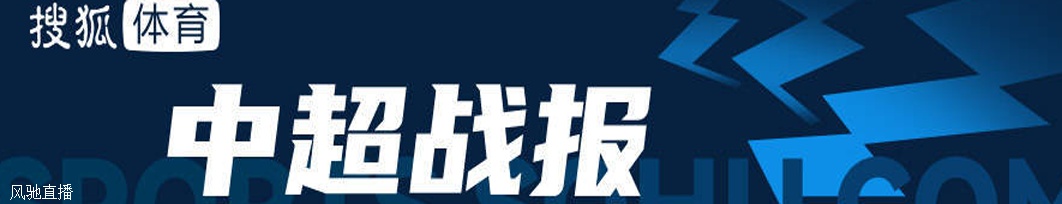 阿齐兹戴帽 武汉三镇3-1逆转送深圳4连败