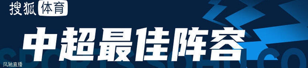 中超最佳阵容：泰山3将领衔 梅州锋霸摧毁国安