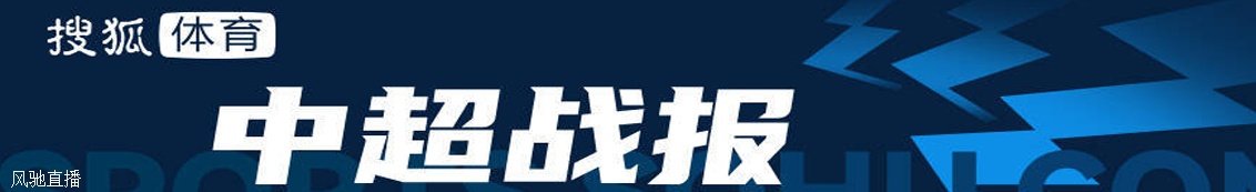 克雷桑破门卡斯蒂略补时绝平 南通1-1平10人泰山