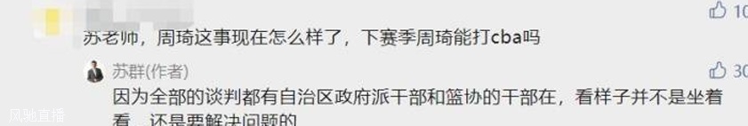 苏群谈周琦去哪：谈判有自治区政府和篮协干部在 还在解决相关图二