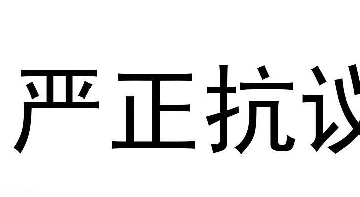 深足严正抗议种族歧视：追究顾操责任 取消阿奇姆彭红牌相关图二