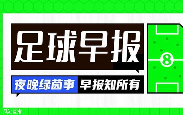 早报：曼联敲定霍伊伦德，7500万欧+1000万欧浮动！