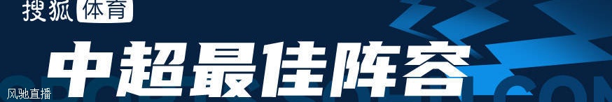 最佳阵容：泰山新援领衔 曼佐基传射助大连19轮首胜