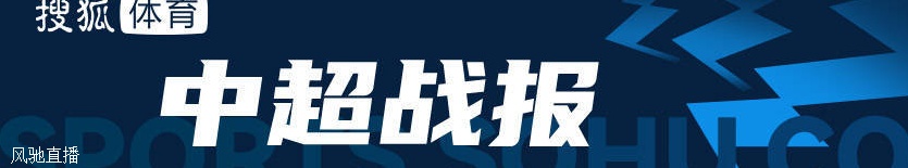 穆谢奎破门埃弗拉程进建功 浙江队3-0大连人