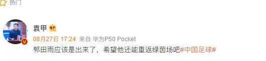 没事了？曝郭田雨被放出来了 此前有传言被带走相关图二