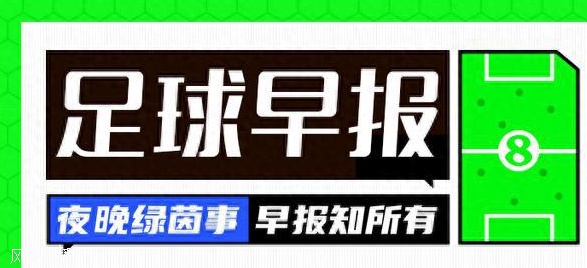 早报：维拉蒂官宣转会卡塔尔阿拉比