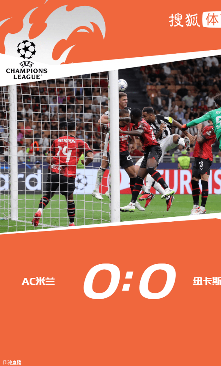 25脚射门无果迈尼昂伤退 AC米兰0-0纽卡斯尔