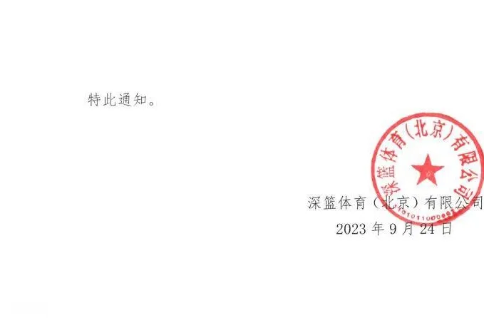 中国篮协开出重磅罚单 陕西信达遭100万罚款并取消成绩相关图二