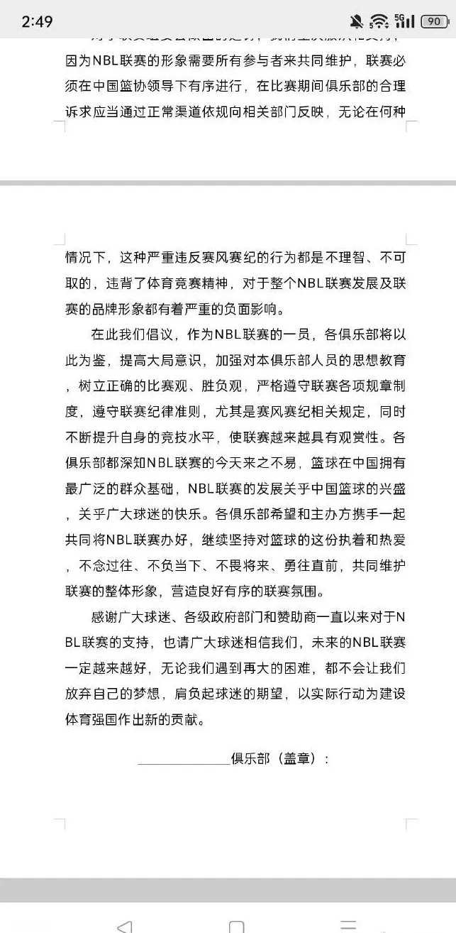 深篮公司倡议NBL俱乐部加强思想教育 树立正确胜负观相关图三