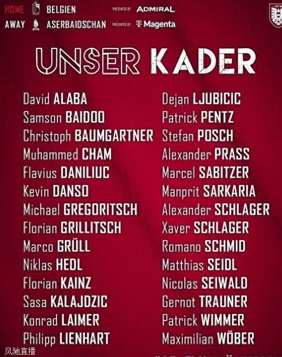 奥地利国家队大名单：阿拉巴、莱默尔、萨比策领衔，阿瑙落选