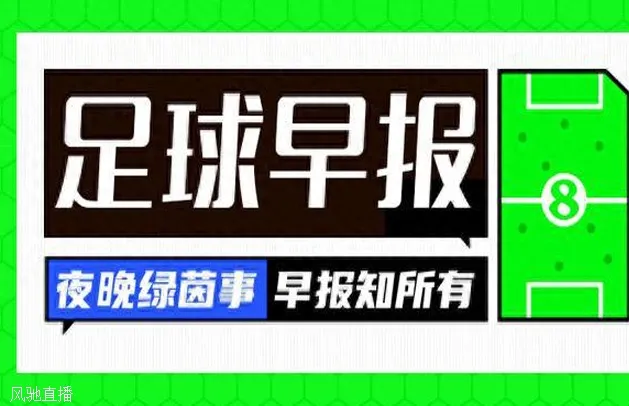 早报：扎尼奥洛、托纳利因涉赌接受检方调查！