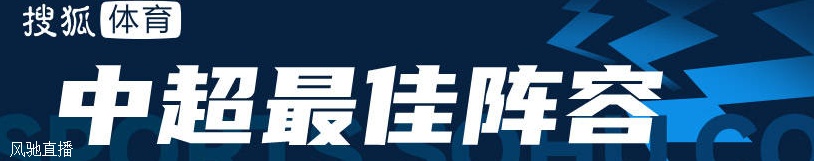 最佳阵容：国安两将阻击海港夺冠 成都外援送深圳降级