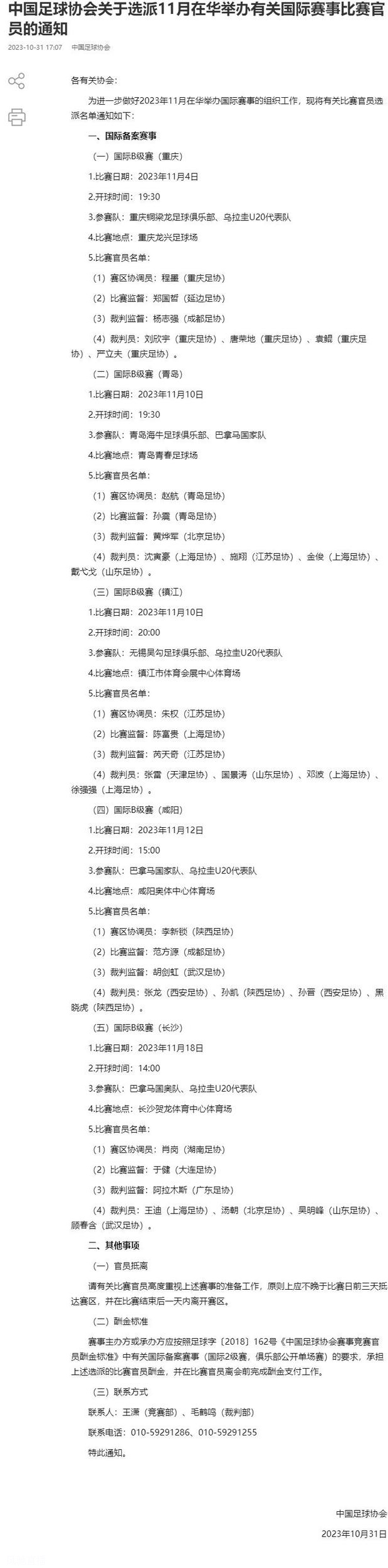 中国足协官网发布了选派11月在华举办有关国际赛事比赛官员的通知