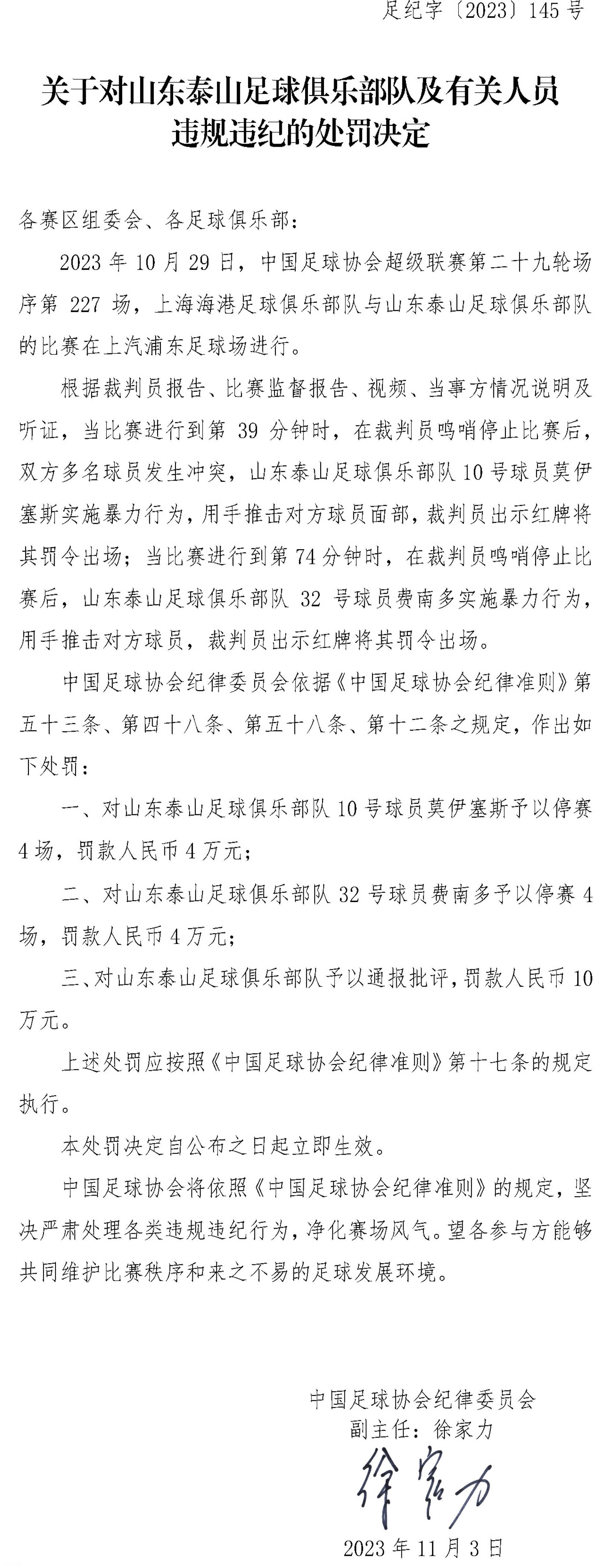 重罚！泰山海港冲突罚单出炉：双方3名球员遭停赛4场相关图三