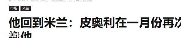 再见皇马，套现2000万，自愿走人，转投AC米兰，安切洛蒂没挽留相关图六