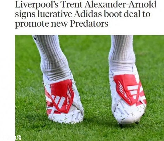 TA：阿诺德与阿迪达斯签下一份优厚球鞋合同，以推广新品猎鹰球鞋