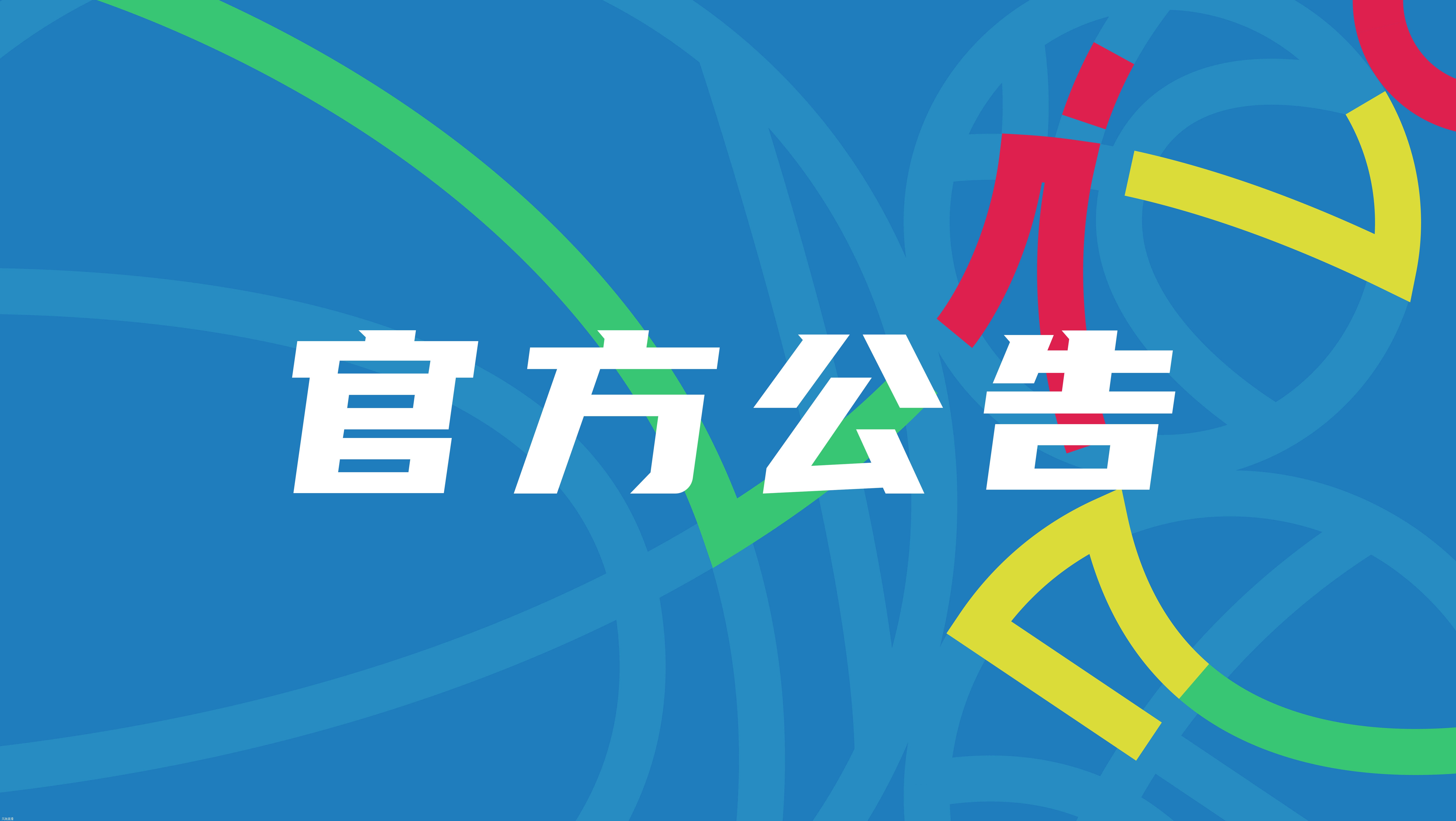 CBA公布罚单：翟晓川被罚款6万范子铭被罚4万