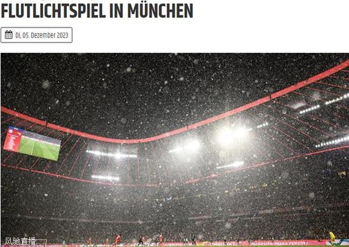 柏林联合官方：与拜仁的德甲第13轮比赛将于24年1月24日进行