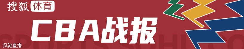 周琦20+12徐杰伤退 基恩33分广东客场擒北京获7连胜