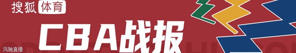 王哲林31分13篮板 上海6人上双送四川5连败