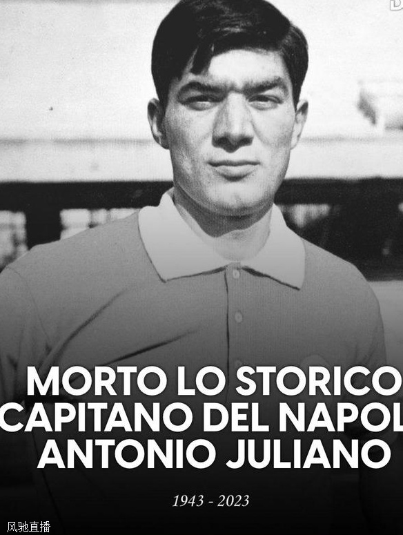 意大利1968年欧洲杯冠军成员去世，本周赛事前将默哀1分钟