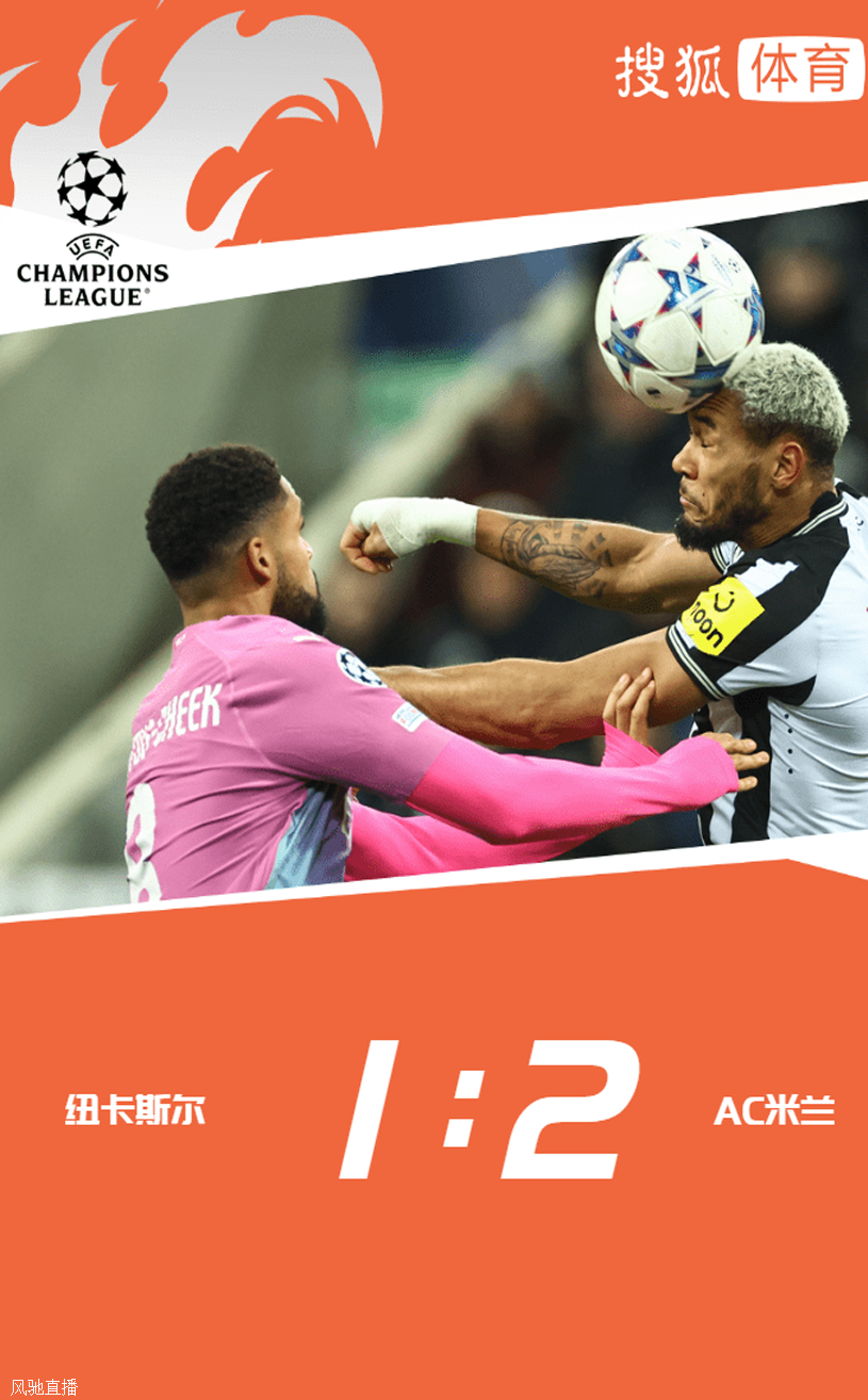 双双出局！普利西奇破门 AC米兰2-1纽卡斯尔踢欧联