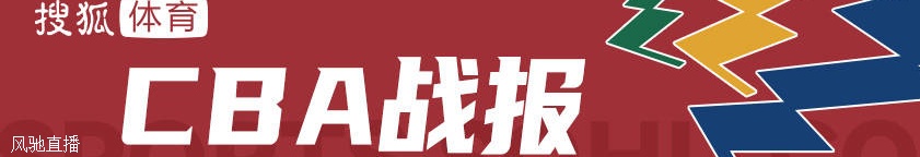 王哲林复出25+6+4 周琦伤退上海主场擒广东