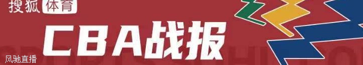 琼斯30分孙铭徽19+7+8 新疆力克广厦取11连胜