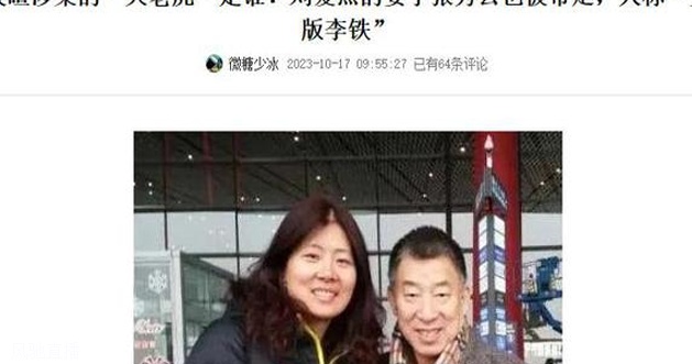 涉案！刘爱杰妻子张秀云也被带走，人称“女版李铁”相关图二