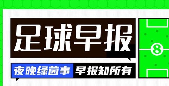 早报：亚洲杯首战！国足vs塔吉克斯坦今晚22:30打响