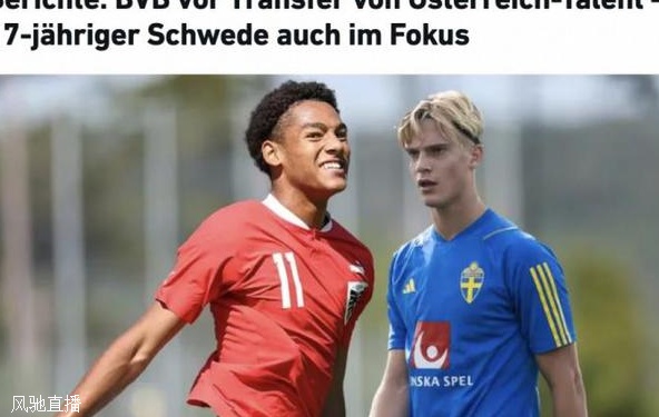 德媒：多特将签16岁奥地利前锋塔泽梅塔&17岁瑞典中场贝里瓦尔