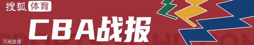 郭昊文20分王哲林15+5 上海击败四川获3连胜