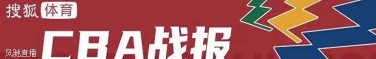周琦19+14深圳送广东连败 贺希宁44分创生涯新高