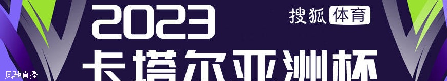 【深度】亚洲与世界越来越近 中国足球则越来越远